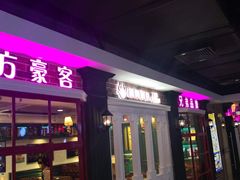 门面-汤姆家的优质牛排(王府井店)