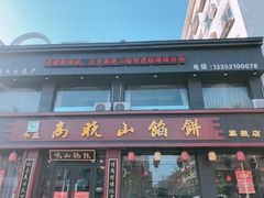 门面-高晓山馅饼