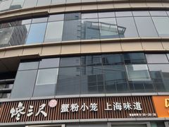 -馋三尺蟹粉小笼(人民广场店)