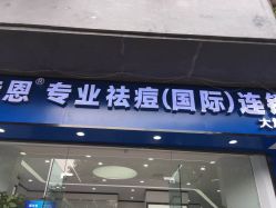 -蕾特恩专业祛痘国际连锁