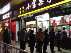门面-小宝栗子(嘉华国际商业中心店)