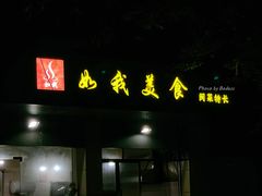 -如我美食(达道社区店)