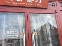 -故宫餐厅(景运门店)