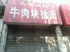 门面-牛肉块扯面(新华街总店)