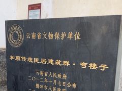 -弯楼子民居博物馆