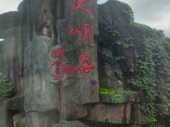-广东大峡谷