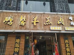 门面-鹏馨羊羔肉·非遗(新建街店)