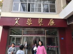 门面-芙蓉餐厅(厦大店)