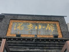 -满乡小馆