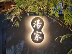 -汤家茗苑·精致私房菜(白沙店)