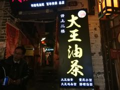 门面-大王油茶(磁器口店)