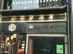 门面-蒋记龍府大竹签烤肉(喷水池总店)