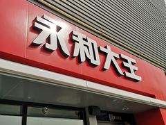 门面-永和大王(蛙嫩鸡香煲煲鲜·军博店)