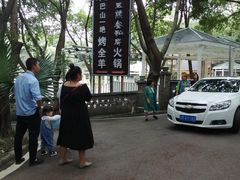 -巴山一绝烤全羊(三圣乡刘家花园店)