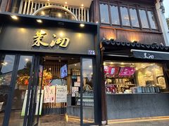 -茉沏(山塘街店)