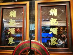 门面-镛记酒家