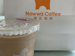 -NOWWA挪瓦咖啡(SOHO中山广场店)