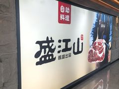 -韩盛·盛江山自助料理(沈辽路万达店)