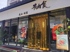 -有肉食·虎九闽菜(798艺术区店)