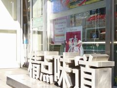 -精点味道(西安路店)