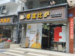 -尊宝比萨(福强店)