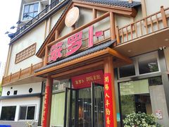 -笨罗卜浏阳菜馆(龙华鹏润达店)