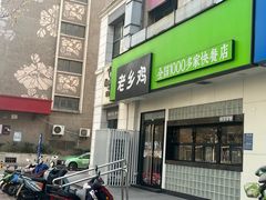 -老乡鸡(亳州路天庆大厦店)