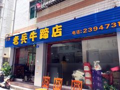 -老兵牛蹄店(下沙店)