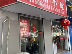 门面-叶新小吃店(来凤小区总店)