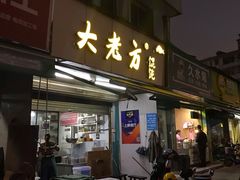 门面-方老大馄饨(抚宁巷店)