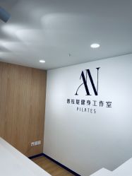 -AN普拉提女子健身工作室