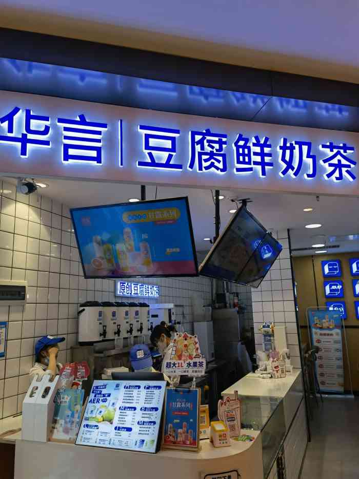 华言豆腐鲜奶茶(一奥天地店)