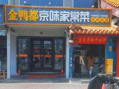 -金鸭都·老北京特色家常菜(潘家园店)