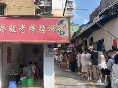 -娇姐老牌螺蛳粉(雅儒路店)