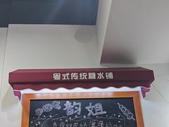 -韵姐牛奶甜品世家
