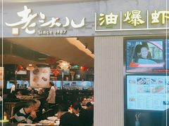 门面-老头儿油爆虾·知味杭州(爱琴海购物中心)