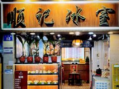 -顺记冰室(宝华路店)