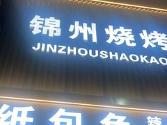 -锦州烧烤·纸包鱼(物资学院路店)