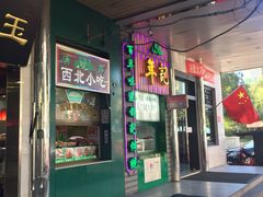 门面-年记·兴顺斋 牛街清真熟食小吃店
