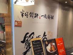 -蟹黄鱼·海派深夜面馆(巨鹿路店)
