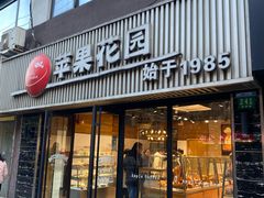 -苹果花园(江苏路店)