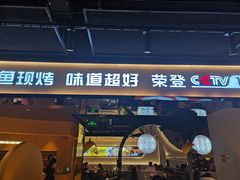 门面-鱼见你烤鱼•本地烧烤(1818店)