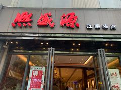 门面-熙盛源(复兴路店)