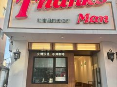 -Thanks美式餐厅(汉堡咖啡店)