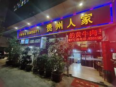 -贵州人家·酸汤火锅·20年老字号