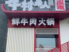 门面-牛村来人潮汕牛肉火锅(西单店)