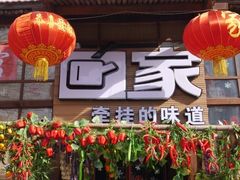 门面-回家湘菜馆(浮山后店)