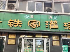 门面-清真老铁家灌汤包