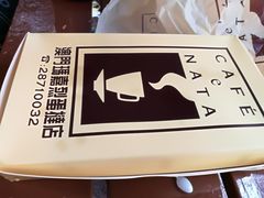 -玛嘉烈蛋挞(金利来大厦店)