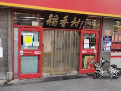 门面-北京稻香村(门头沟店)